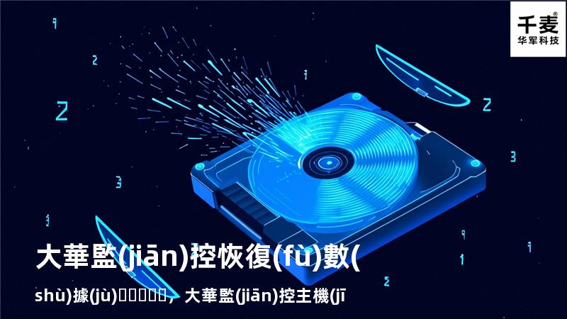 大華監(jiān)控恢復(fù)數(shù)據(jù)，大華監(jiān)控主機(jī)恢復(fù)密碼